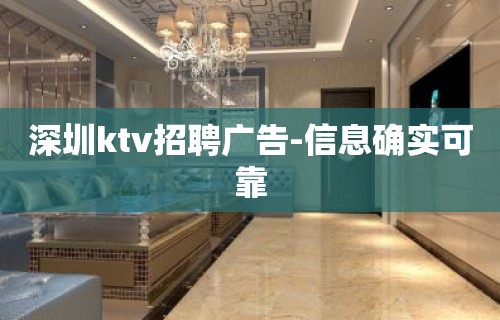 深圳ktv招聘广告-信息确实可靠