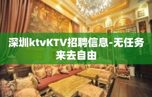 深圳ktvKTV招聘信息-无任务来去自由