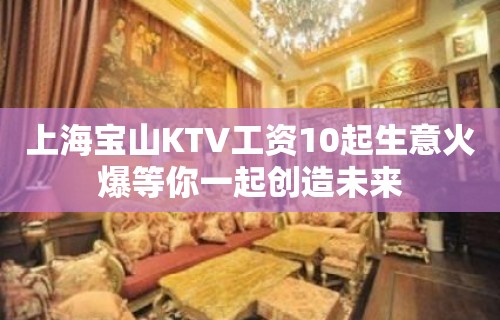 上海宝山KTV工资10起生意火爆等你一起创造未来