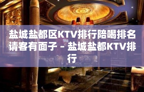 盐城盐都区KTV排行陪喝排名请客有面子 – 盐城盐都KTV排行