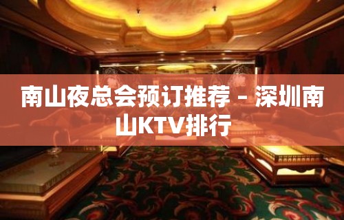 南山夜总会预订推荐 – 深圳南山KTV排行