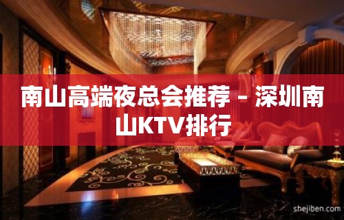 南山高端夜总会推荐 – 深圳南山KTV排行