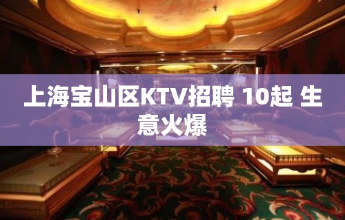 上海宝山区KTV招聘 10起 生意火爆