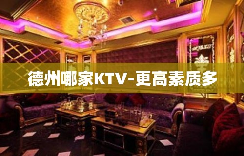 德州哪家KTV-更高素质多