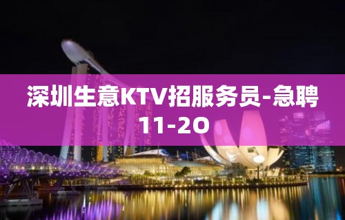 深圳生意KTV招服务员-急聘11-2O