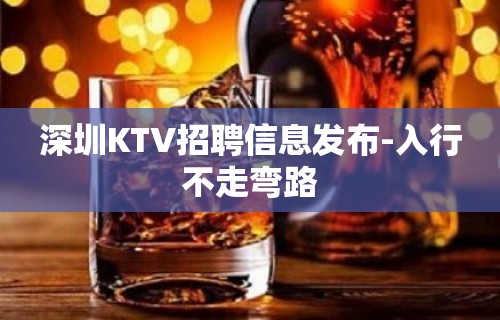 深圳KTV招聘信息发布-入行不走弯路