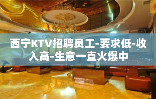 西宁KTV招聘员工-要求低-收入高-生意一直火爆中