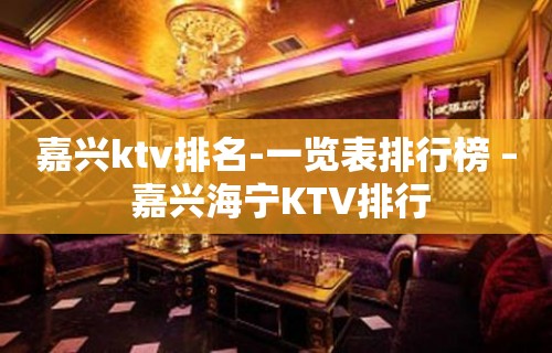 嘉兴ktv排名-一览表排行榜 – 嘉兴海宁KTV排行