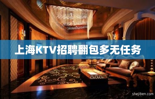 上海KTV招聘翻包多无任务