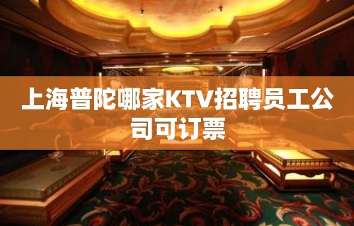 上海普陀哪家KTV招聘员工公司可订票