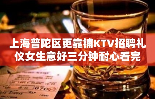 上海普陀区更靠铺KTV招聘礼仪女生意好三分钟耐心看完