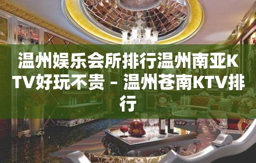 温州娱乐会所排行温州南亚KTV好玩不贵 – 温州苍南KTV排行