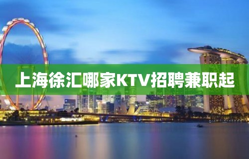 上海徐汇哪家KTV招聘兼职起