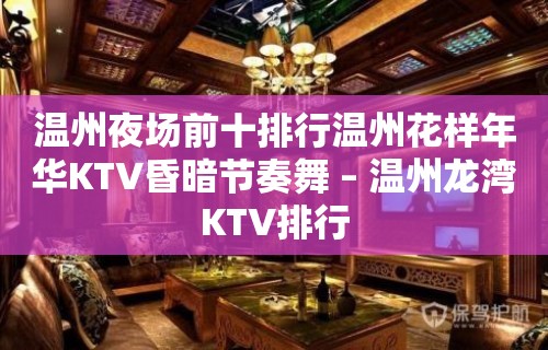 温州夜场前十排行温州花样年华KTV昏暗节奏舞 – 温州龙湾KTV排行