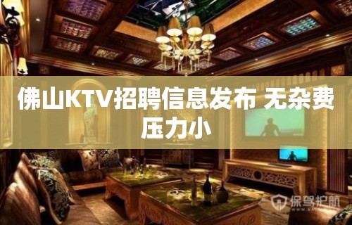 佛山KTV招聘信息发布 无杂费压力小