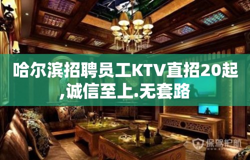 哈尔滨招聘员工KTV直招20起,诚信至上.无套路