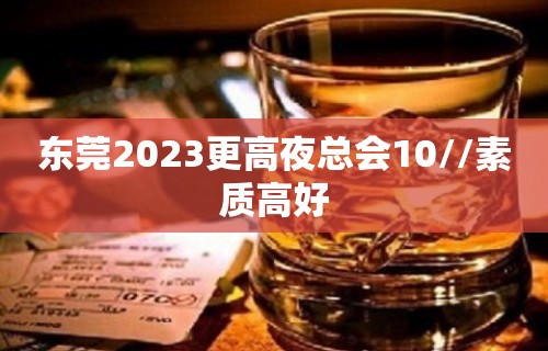 东莞2023更高夜总会10//素质高好