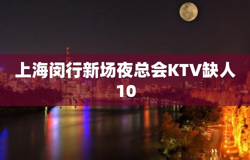 上海闵行新场夜总会KTV缺人10