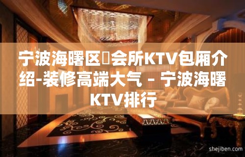 宁波海曙区璟会所KTV包厢介绍-装修高端大气 – 宁波海曙KTV排行