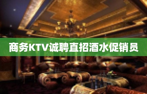 商务KTV诚聘直招酒水促销员