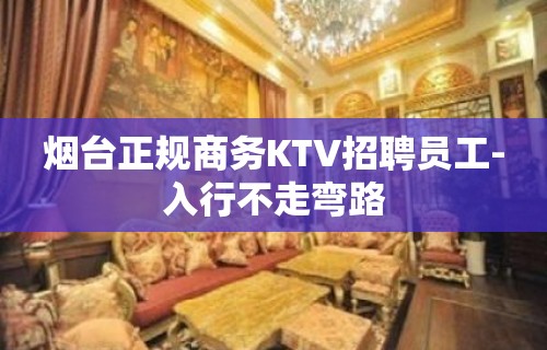 烟台正规商务KTV招聘员工-入行不走弯路