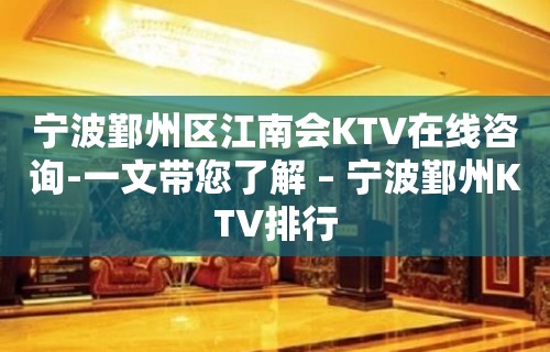 宁波鄞州区江南会KTV在线咨询-一文带您了解 – 宁波鄞州KTV排行