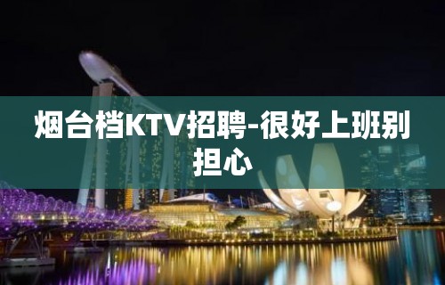 烟台档KTV招聘-很好上班别担心