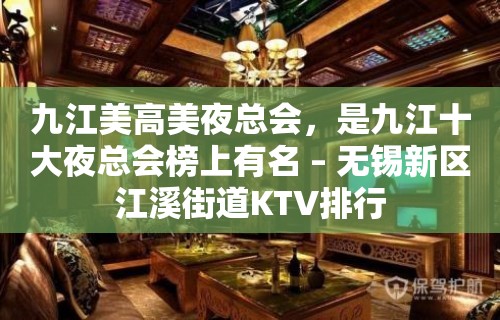 九江美高美夜总会，是九江十大夜总会榜上有名 – 无锡新区江溪街道KTV排行