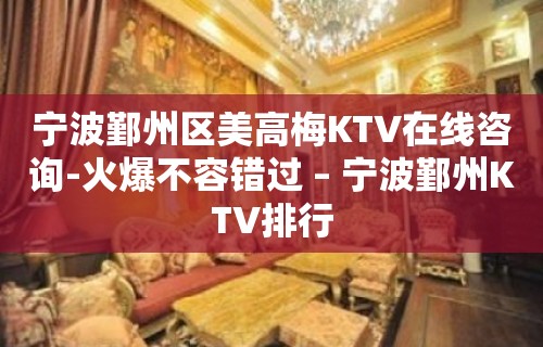 宁波鄞州区美高梅KTV在线咨询-火爆不容错过 – 宁波鄞州KTV排行