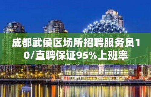 成都武侯区场所招聘服务员10/直聘保证95%上班率