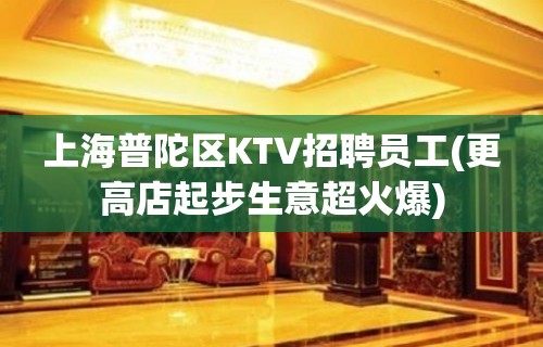 上海普陀区KTV招聘员工(更高店起步生意超火爆)