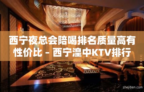 西宁夜总会陪喝排名质量高有性价比 – 西宁湟中KTV排行