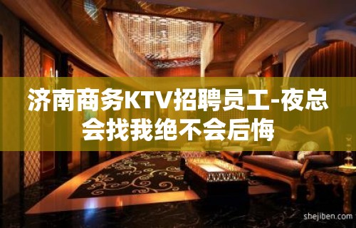 济南商务KTV招聘员工-夜总会找我绝不会后悔