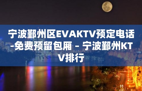 宁波鄞州区EVAKTV预定电话-免费预留包厢 – 宁波鄞州KTV排行