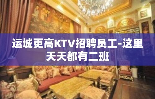 运城更高KTV招聘员工-这里天天都有二班