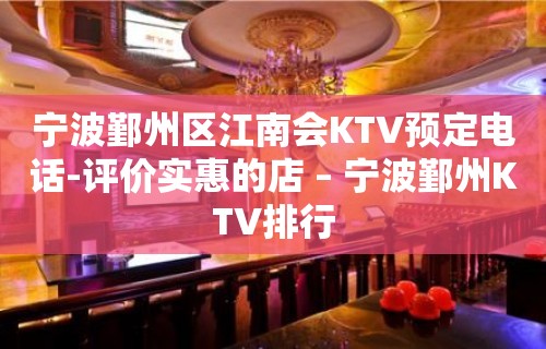 宁波鄞州区江南会KTV预定电话-评价实惠的店 – 宁波鄞州KTV排行