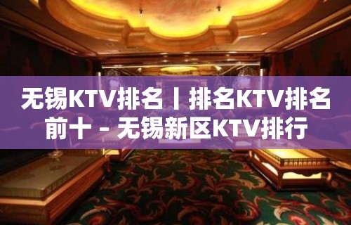 无锡KTV排名丨排名KTV排名前十 – 无锡新区KTV排行