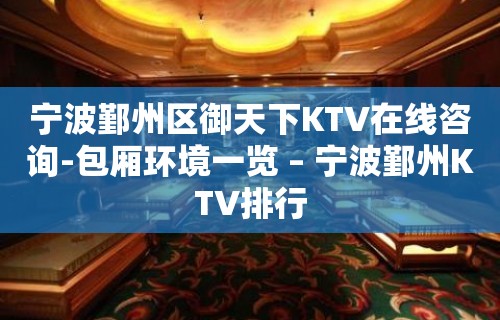 宁波鄞州区御天下KTV在线咨询-包厢环境一览 – 宁波鄞州KTV排行