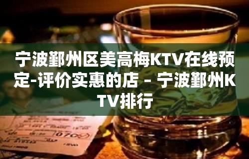 宁波鄞州区美高梅KTV在线预定-评价实惠的店 – 宁波鄞州KTV排行