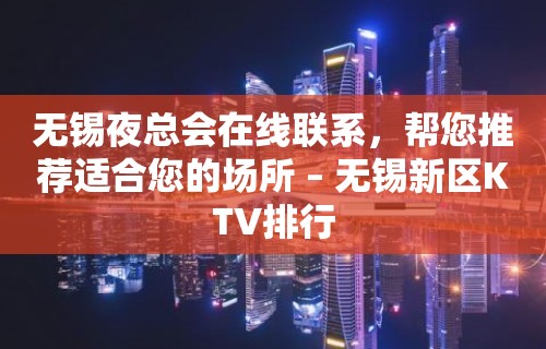 无锡夜总会在线联系，帮您推荐适合您的场所 – 无锡新区KTV排行