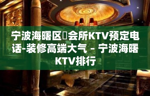 宁波海曙区璟会所KTV预定电话-装修高端大气 – 宁波海曙KTV排行