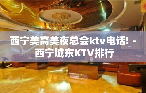 西宁美高美夜总会ktv电话! – 西宁城东KTV排行