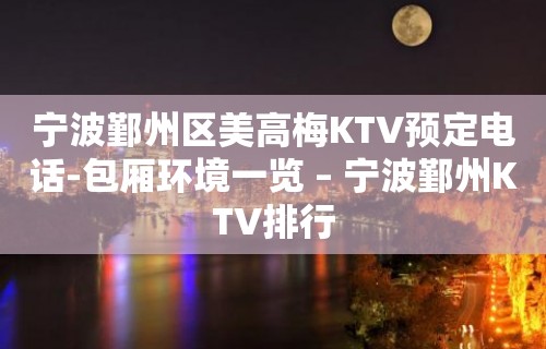 宁波鄞州区美高梅KTV预定电话-包厢环境一览 – 宁波鄞州KTV排行