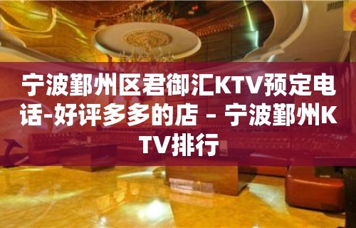 宁波鄞州区君御汇KTV预定电话-好评多多的店 – 宁波鄞州KTV排行