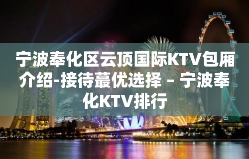 宁波奉化区云顶国际KTV包厢介绍-接待蕞优选择 – 宁波奉化KTV排行