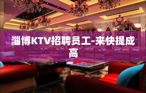 淄博KTV招聘员工-来快提成高