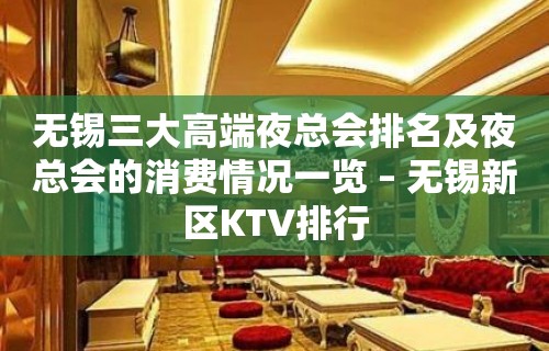 无锡三大高端夜总会排名及夜总会的消费情况一览 – 无锡新区KTV排行