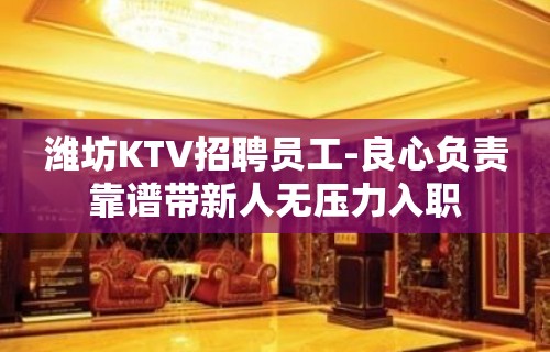 潍坊KTV招聘员工-良心负责靠谱带新人无压力入职