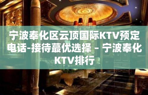 宁波奉化区云顶国际KTV预定电话-接待蕞优选择 – 宁波奉化KTV排行