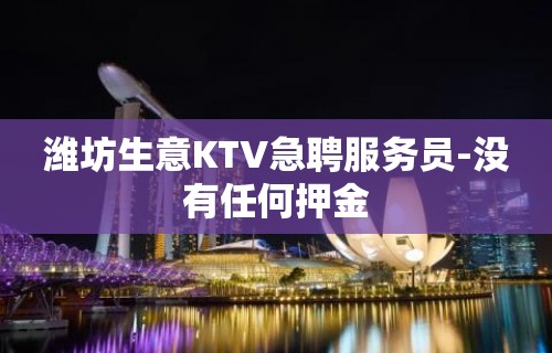 潍坊生意KTV急聘服务员-没有任何押金